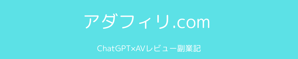 アダフィリ.com　ChatGPT×AVレビュー副業